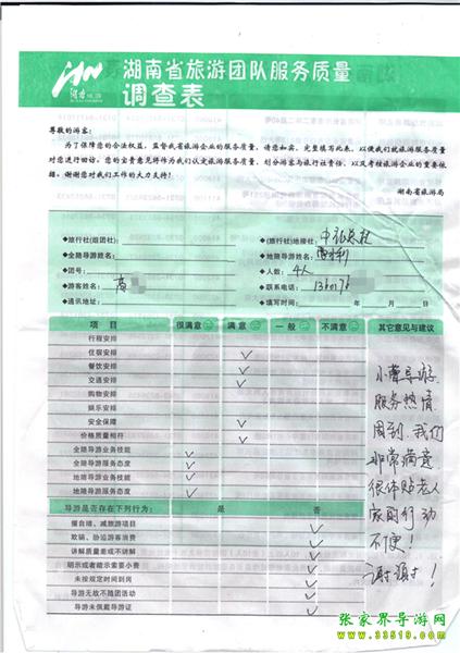 2012年11月2日高先生一行4人旅游質(zhì)量反饋：服務(wù)熱情，體貼老人，謝謝！