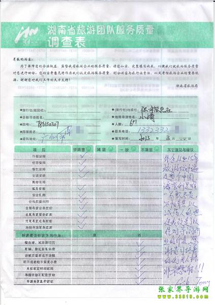 2013年3月11日肖先生一行7人旅游質(zhì)量反饋：感謝貴公司培養(yǎng)的優(yōu)秀人才，非常感謝！